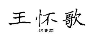 袁強王懷歌楷書個性簽名怎么寫