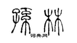 陳聲遠孫林篆書個性簽名怎么寫