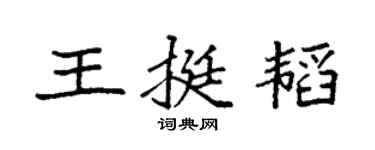 袁強王挺韜楷書個性簽名怎么寫