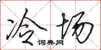 田英章冷場行書怎么寫