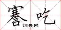 田英章謇吃楷書怎么寫
