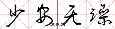 曾慶福少安無躁草書怎么寫