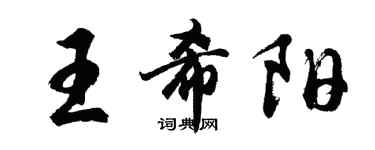 胡問遂王希陽行書個性簽名怎么寫