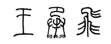 陳墨王承飛篆書個性簽名怎么寫