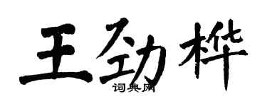 翁闓運王勁樺楷書個性簽名怎么寫