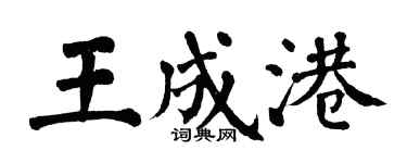 翁闓運王成港楷書個性簽名怎么寫