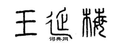 曾慶福王延梅篆書個性簽名怎么寫