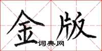 何伯昌金版楷書怎么寫
