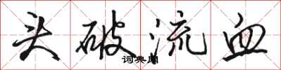 駱恆光頭破流血行書怎么寫