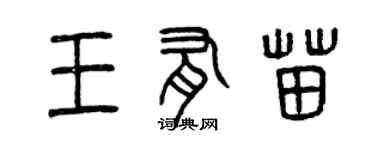 曾慶福王有苗篆書個性簽名怎么寫