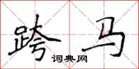 侯登峰跨馬楷書怎么寫