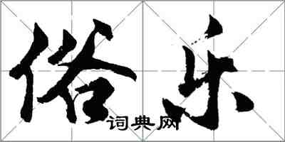 胡問遂俗樂行書怎么寫