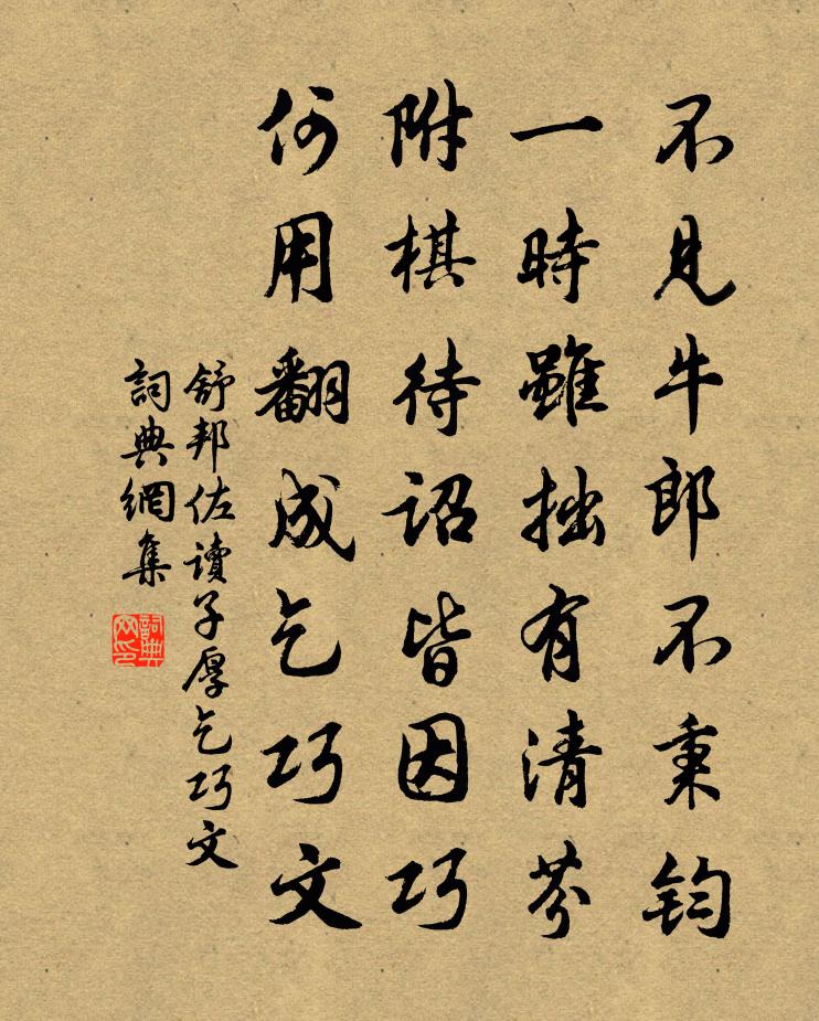 舒邦佐讀子厚乞巧文書法作品欣賞