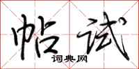 荊霄鵬帖試行書怎么寫