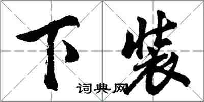 胡問遂下裝行書怎么寫