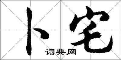 胡問遂卜宅行書怎么寫