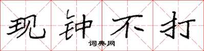 袁強現鐘不打楷書怎么寫