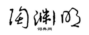 曾慶福陶淵明草書個性簽名怎么寫