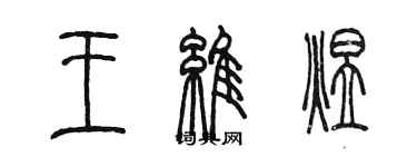 陳墨王維煜篆書個性簽名怎么寫