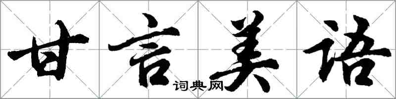 胡問遂甘言美語行書怎么寫