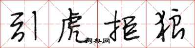 段相林引虎拒狼行書怎么寫