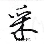 王旻寫的硬筆行書采