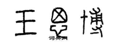 曾慶福王思博篆書個性簽名怎么寫