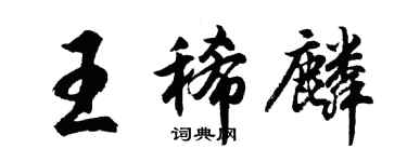 胡問遂王稀麟行書個性簽名怎么寫
