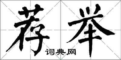 翁闓運薦舉楷書怎么寫