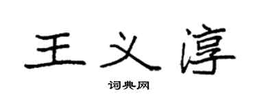 袁強王義淳楷書個性簽名怎么寫