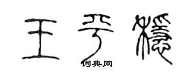 陳聲遠王平穩篆書個性簽名怎么寫