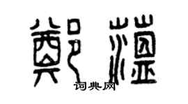 曾慶福鄭蘊篆書個性簽名怎么寫