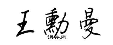 王正良王勛曼行書個性簽名怎么寫