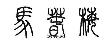 陳墨馬春梅篆書個性簽名怎么寫