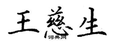 丁謙王慈生楷書個性簽名怎么寫