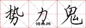 田英章勢力鬼楷書怎么寫