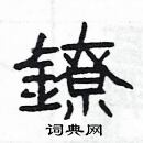 楊為國寫的硬筆隸書鐐