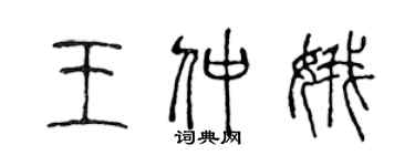 陳聲遠王仲娥篆書個性簽名怎么寫