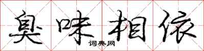 龐中華臭味相依行書怎么寫