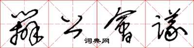 王冬齡辦公會議草書怎么寫