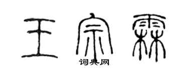 陳聲遠王宗霖篆書個性簽名怎么寫