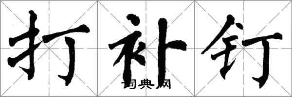 翁闓運打補釘楷書怎么寫