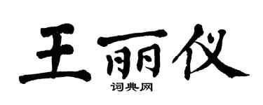 翁闓運王麗儀楷書個性簽名怎么寫