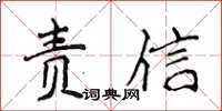 侯登峰責信楷書怎么寫