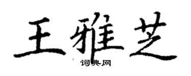 丁謙王雅芝楷書個性簽名怎么寫