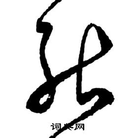 前赤壁賦中祝枝山的寫法