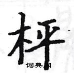 駱恆光寫的硬筆楷書枰