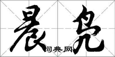 胡問遂晨鳧行書怎么寫