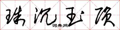朱錫榮珠沉玉隕草書怎么寫