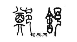 陳墨鄭舒篆書個性簽名怎么寫